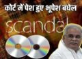 SEX CD Scandal की इनसाइड स्टोरी: 95 हजार में बनी मॉर्फ CD, दिल्ली में हुई कॉपी, भूपेश बघेल, विनोदऔर मुरारका की कोर्ट में हाजिरी