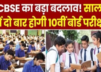 CBSE 10वीं का एग्जाम 2026 से साल में 2 बार: पहली परीक्षा 17 फरवरी से 6 मार्च तक, दूसरी 5 से 20 मई तक होगी