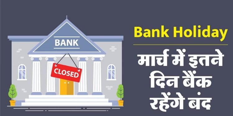 Bank Holiday March 2025: मार्च में छुट्टियों की लगी लाइन, फटाफट निपटा लीजिए अपना काम, देखिए bank holidays की लिस्ट