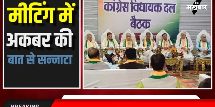 अकबर की बात से विधायक दल की बैठक में सन्नाटा: पूर्व मंत्री बोले- हार की जिम्मेदारी केवल बैज की नहीं, Bhupesh और TS ने भी जताई सहमति