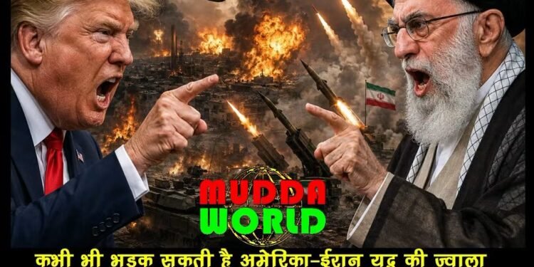 कभी भी भड़क सकती है अमेरिका-ईरान युद्ध